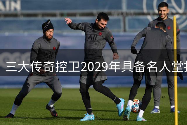 三大传奇控卫2029年具备名人堂提名资格