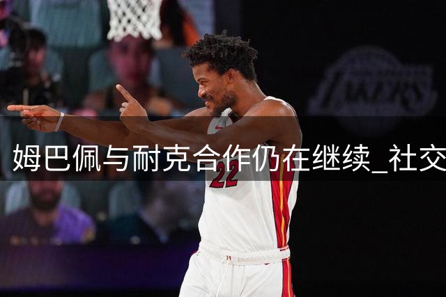 姆巴佩与耐克合作仍在继续 社交媒体力证传言不实