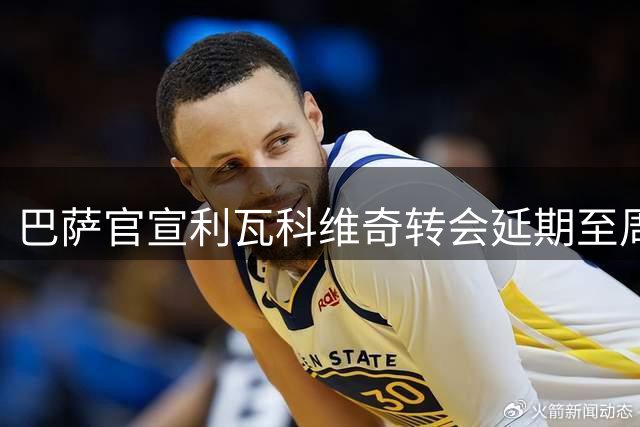 巴萨官宣利瓦科维奇转会延期至周四