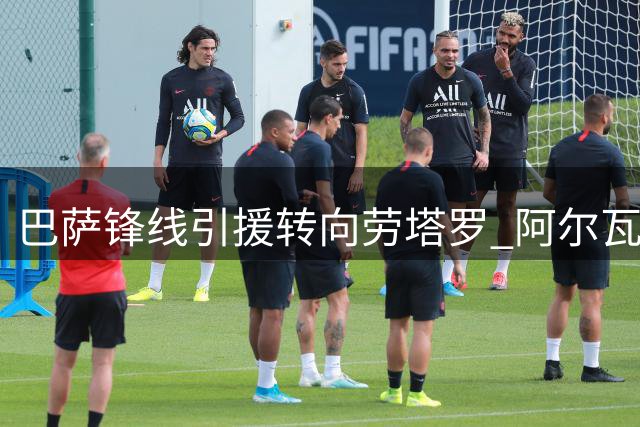 巴萨锋线引援转向劳塔罗 阿尔瓦雷斯交易宣告失败