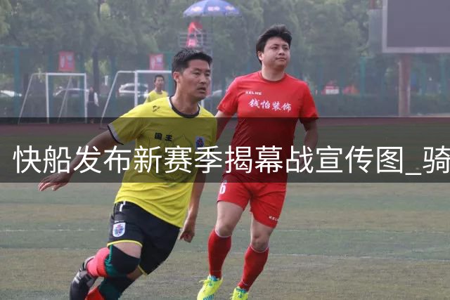 快船发布新赛季揭幕战宣传图 骑士后卫加兰亮相海报