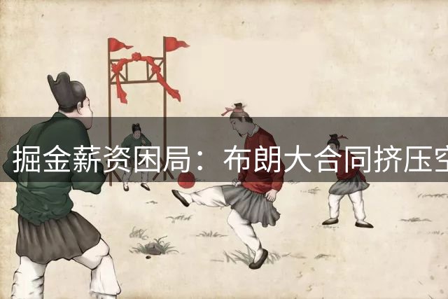 掘金薪资困局：布朗大合同挤压空间 沃森转投骑士