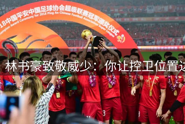 林书豪致敬威少：你让控卫位置达到全新境界