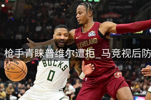 枪手青睐普维尔遭拒 马竞视后防新星为非卖品