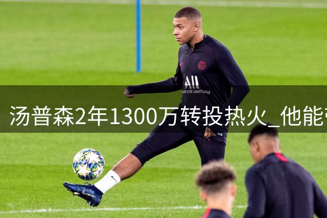 汤普森2年1300万转投热火 他能带来哪些改变？