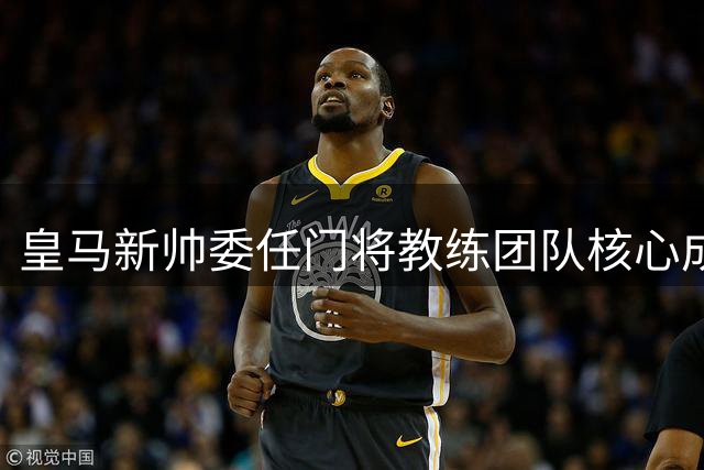 皇马新帅委任门将教练团队核心成员