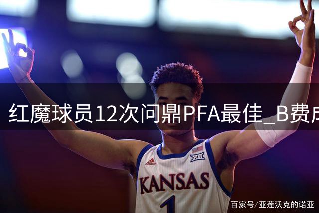 红魔球员12次问鼎PFA最佳 B费成最新获奖者