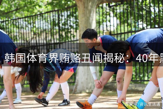韩国体育界贿赂丑闻揭秘：40年黑幕浮出水面