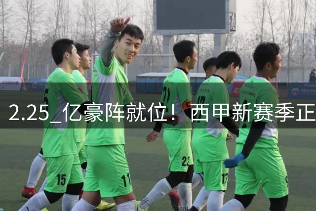 2.25 亿豪阵就位！西甲新赛季正式开打，皇马巴萨马竞三足鼎立，争冠悬念拉满